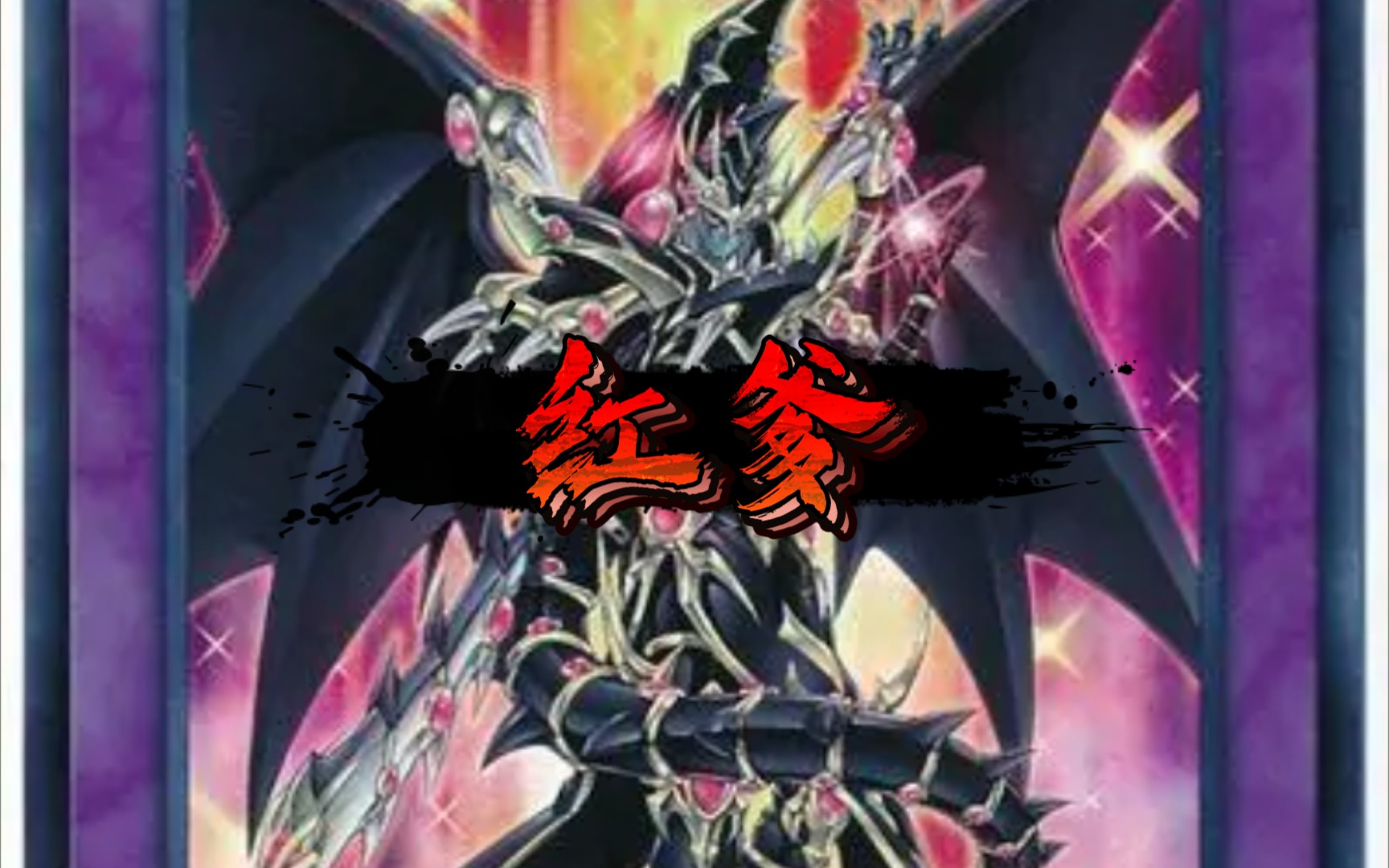 游戏王ygo:什么叫红爹