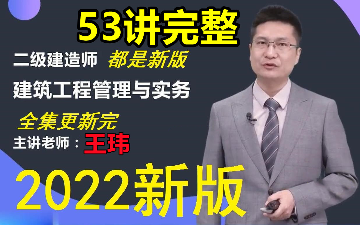 [图]2022年二建建筑-新教材精讲班-王玮 （重点推荐 基础知识点必看）