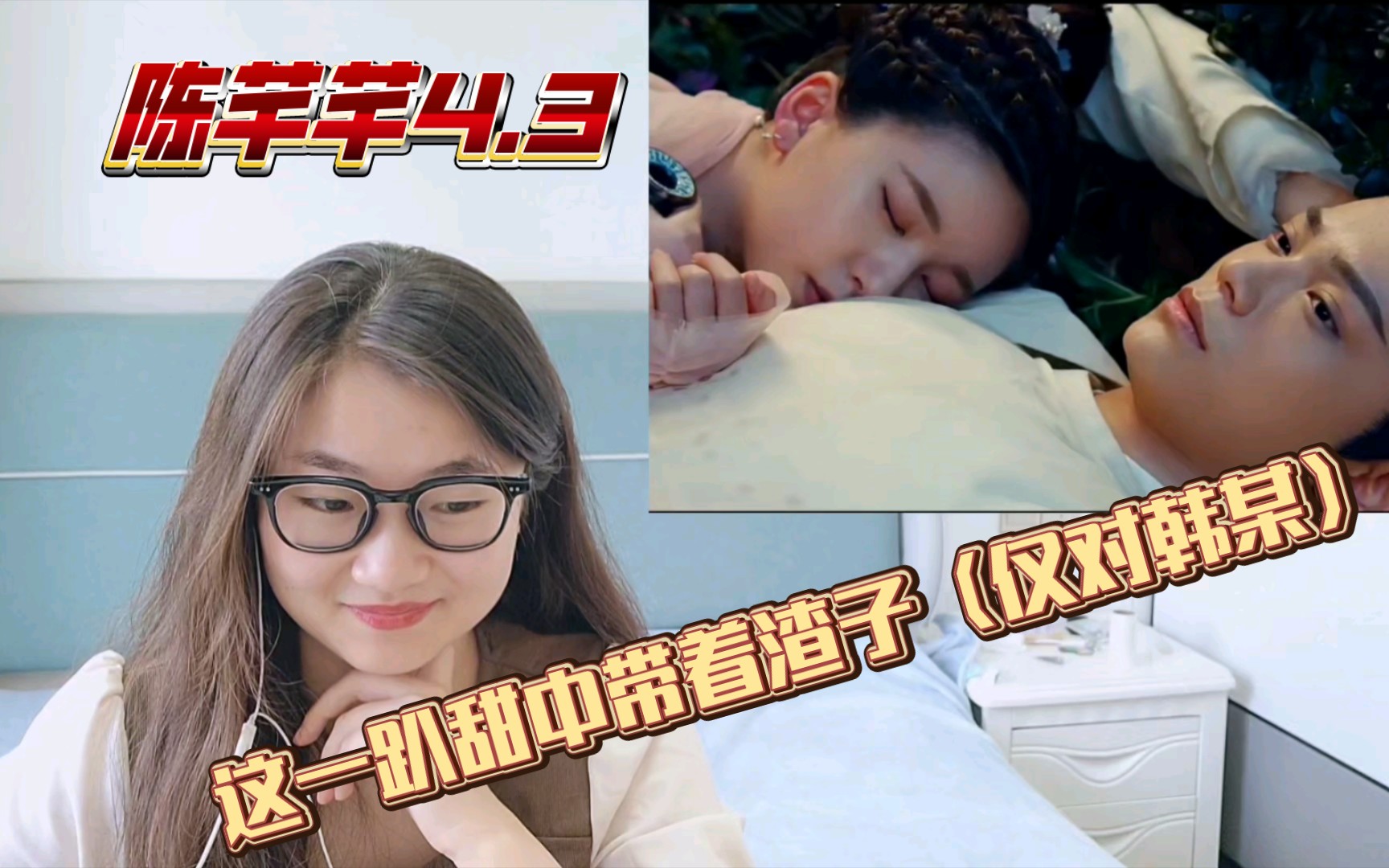 3 芊芊为韩硕庆生 月下同饮共度良宵