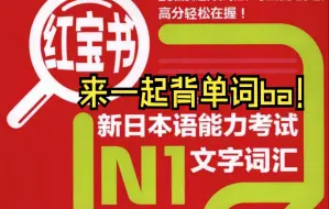 Télécharger la video: 日语N1单词《红宝书》带背