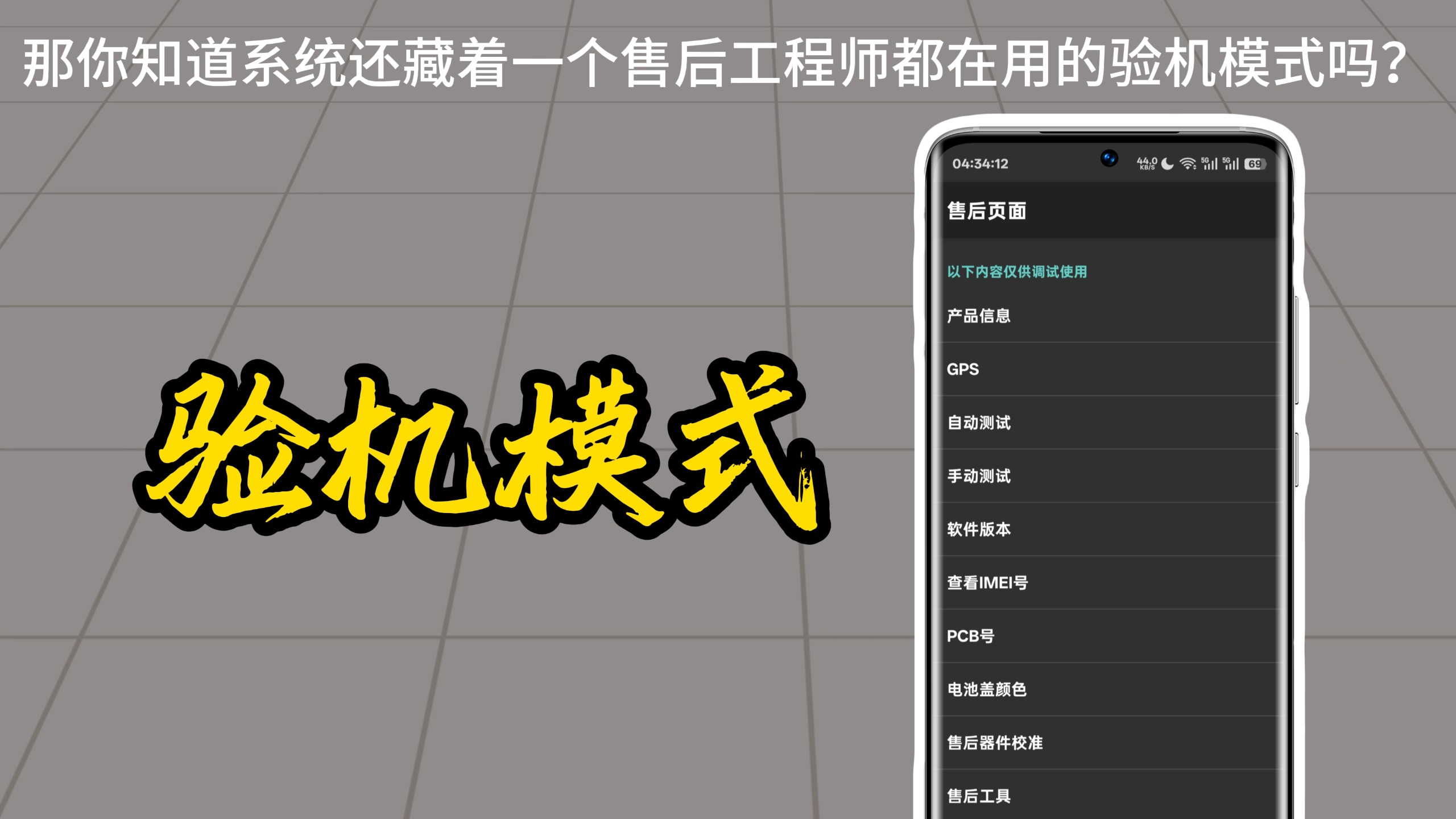 OPPO|一加|真我手机隐藏的“验机模式”你知道怎么用吗?