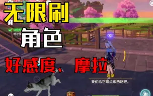 Download Video: 【原神】无限刷角色好感度，摩拉方法！