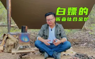 Tải video: 备受关注但已停产的折叠钛合金炉