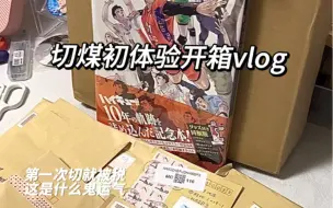 Download Video: 第一次切煤就被税160的谷子开箱vlog