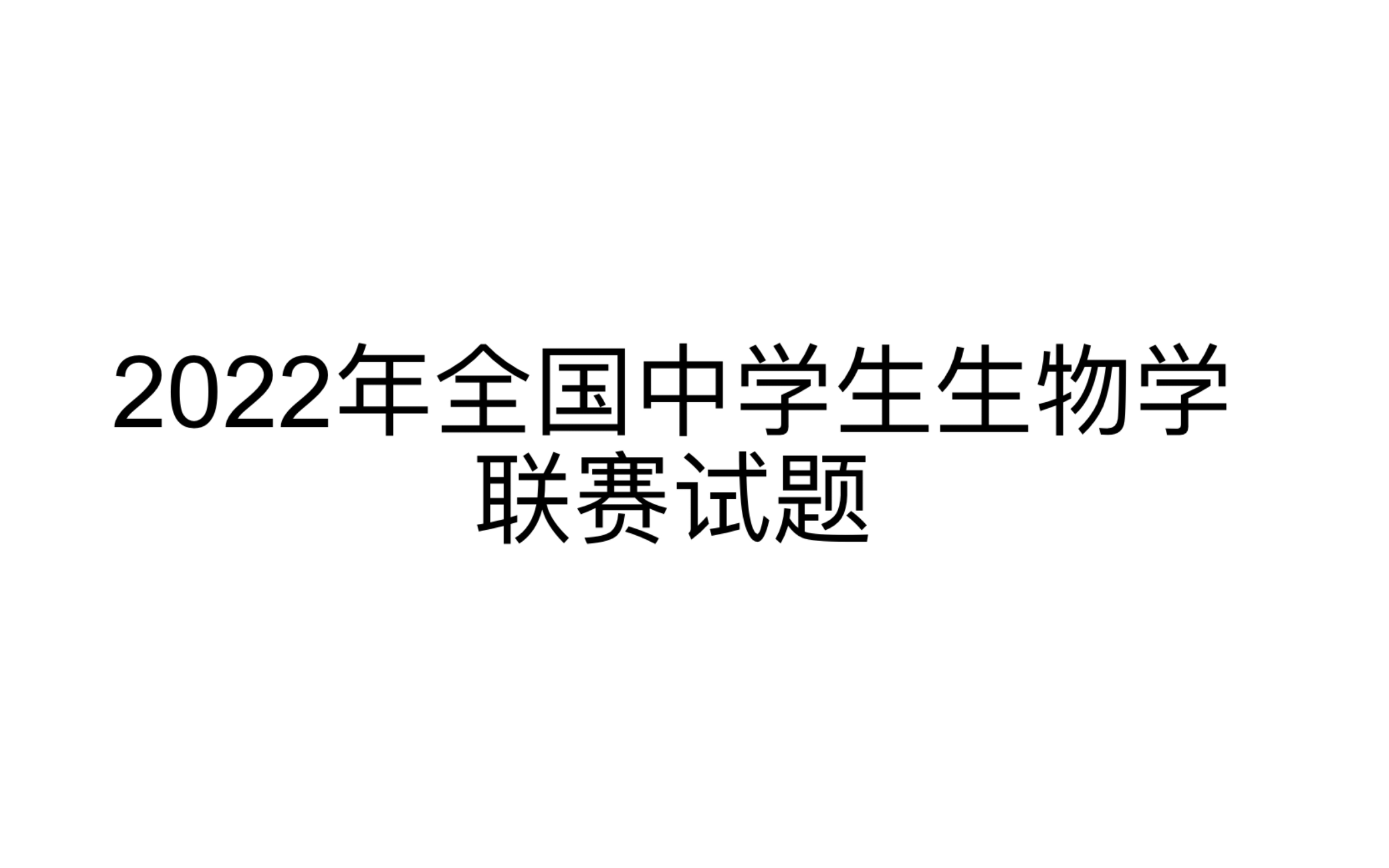 【高中生物竞赛】2022年全国中学生生物学联赛试题 T110哔哩哔哩bilibili