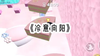 《冷意向阳》