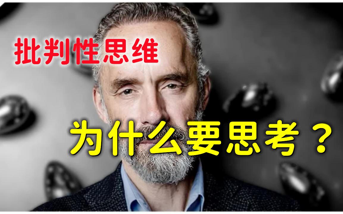 [图]【Jordan Peterson】什么是批判性思维？为什么要思考？批判性思维的“辩证过程”是什么？