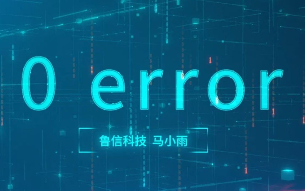 鲁信科技马小雨《0 error》哔哩哔哩bilibili