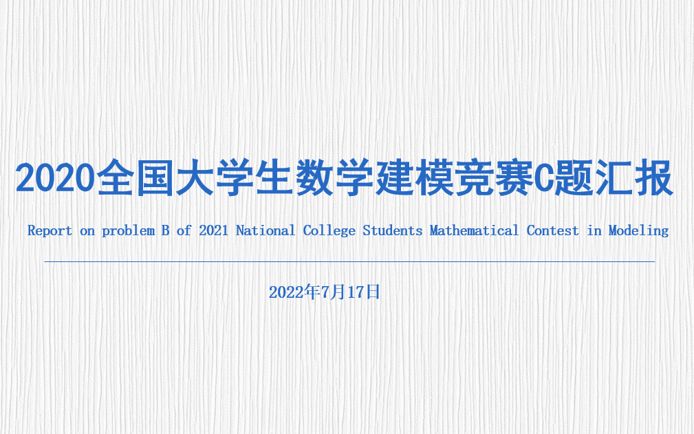 2020全国大学生数学建模竞赛国赛C题汇报哔哩哔哩bilibili