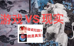 Download Video: 【以闪亮之名】对比向｜敢不敢来玩点真实的？直接和地球online对比材质！