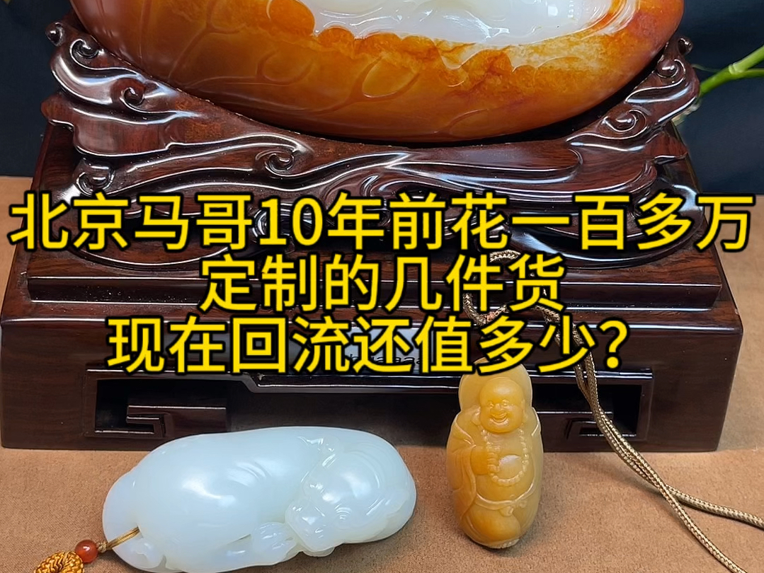 北京马哥10年前花一百多万定制的几件货,现在回流还值多少?哔哩哔哩bilibili