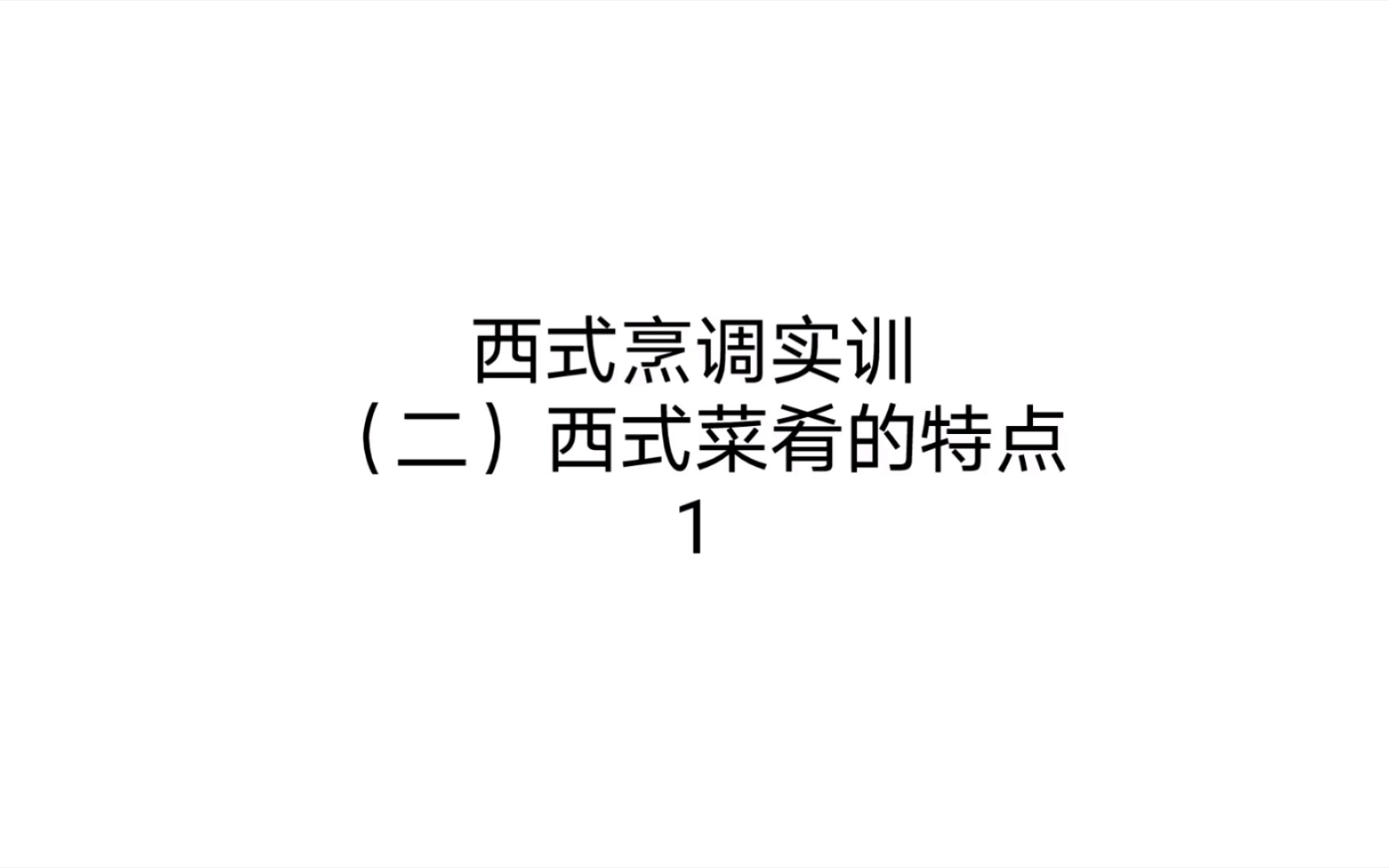 西式烹调实训 (二)西餐菜肴的特点 1选料精细哔哩哔哩bilibili