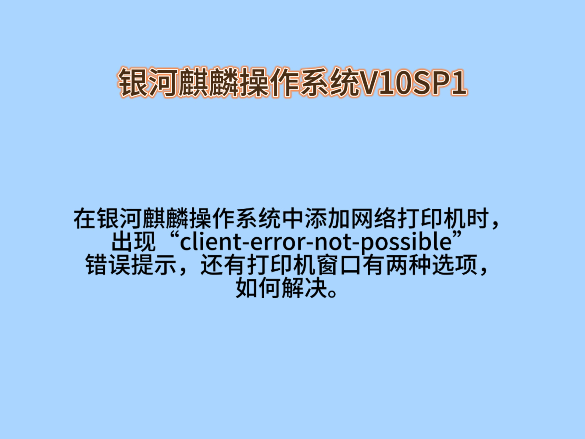 在银河麒麟操作系统中添加网络打印机时,出现“clienterrornotpossible”错误提示,还有打印机窗口有两种选项,如何解决.哔哩哔哩bilibili