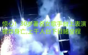 Скачать видео: 惊心！30岁著名女歌手台上表演被炸身亡，上千人台下目睹全程