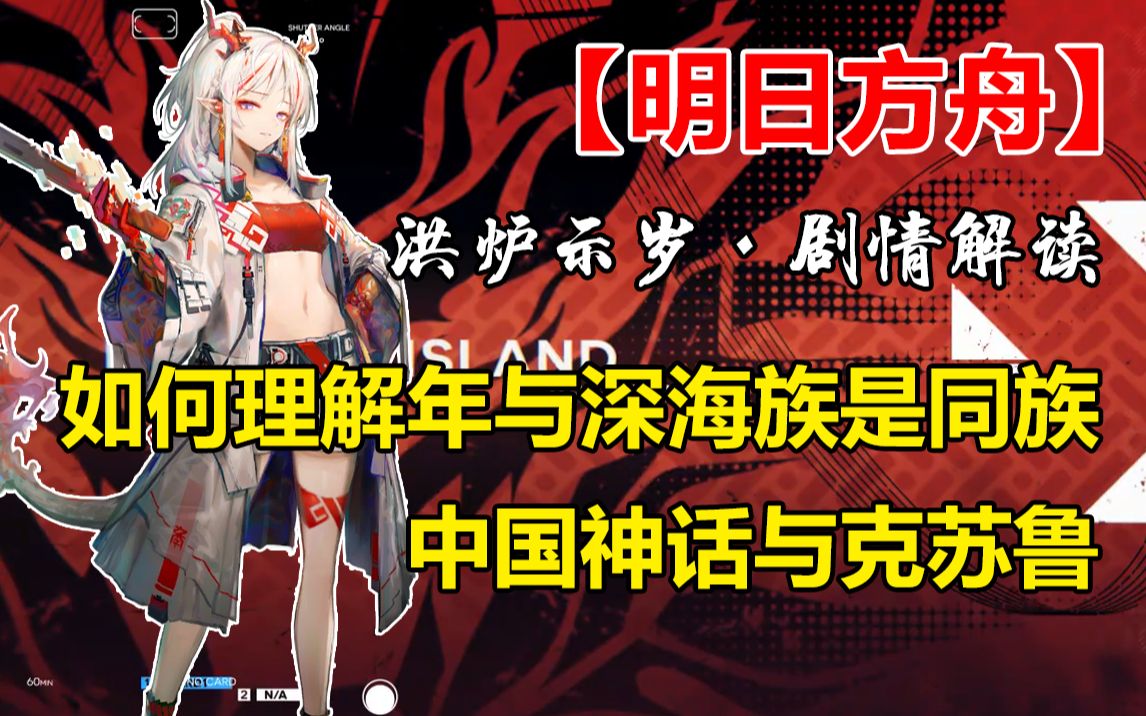 [图]【明日方舟】逗比姐妹年与夕，克苏鲁神话或将成真。