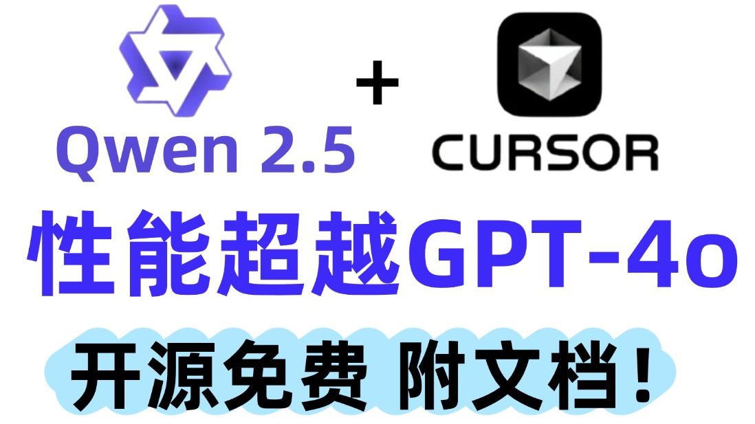 Qwen2.5Coder接入Cursor, 性能超越GPT4o!本地运行集成代码开发器LLM丨一站式搞定低代码开发全流程!哔哩哔哩bilibili