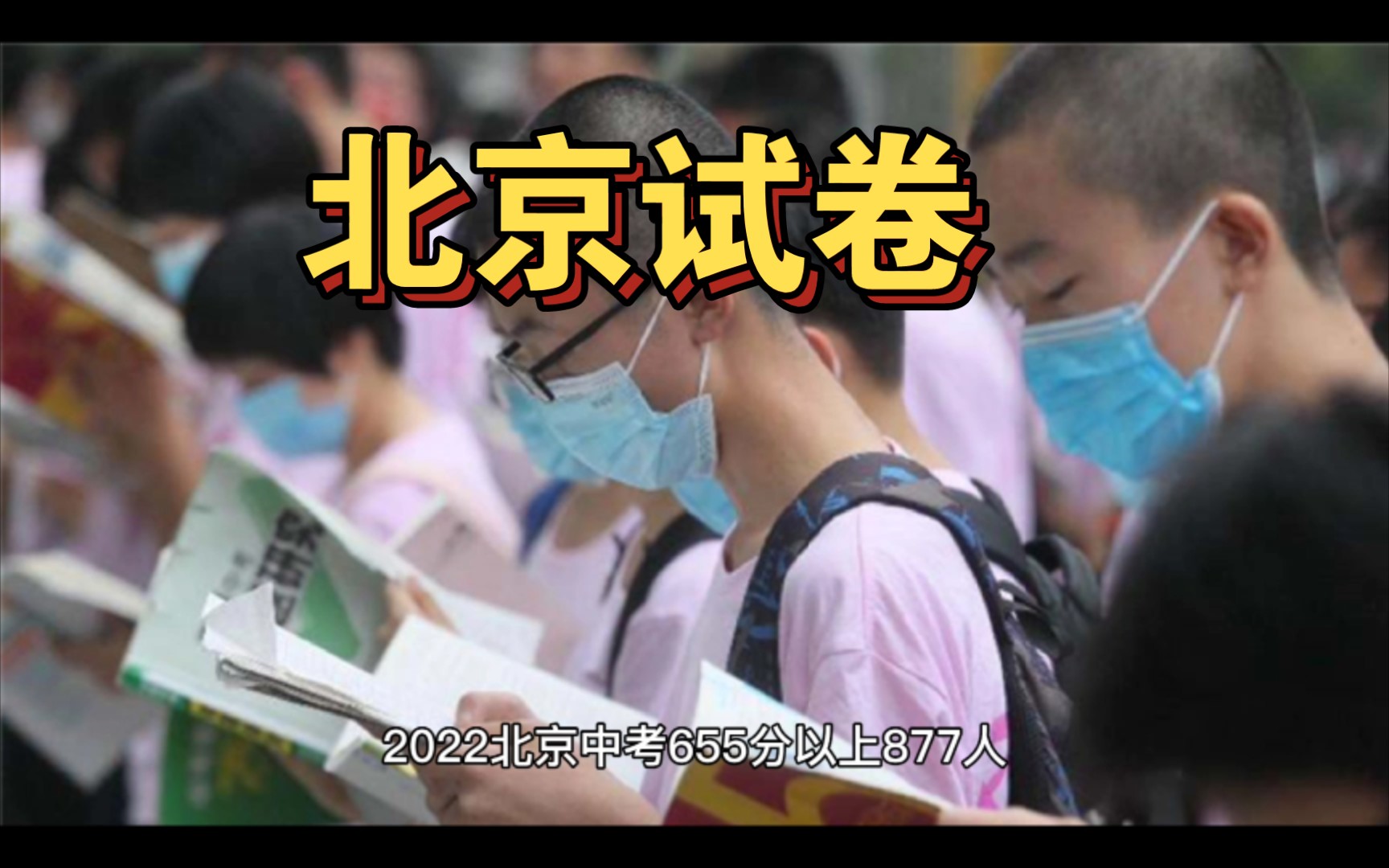 2022 北京中考 655 分以上 877 人,成绩为何大幅拔高?网友:卷子难度系数哔哩哔哩bilibili