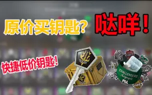 原价买CSGO钥匙？哒咩！一分钟学会简单快捷 获取低价钥匙！