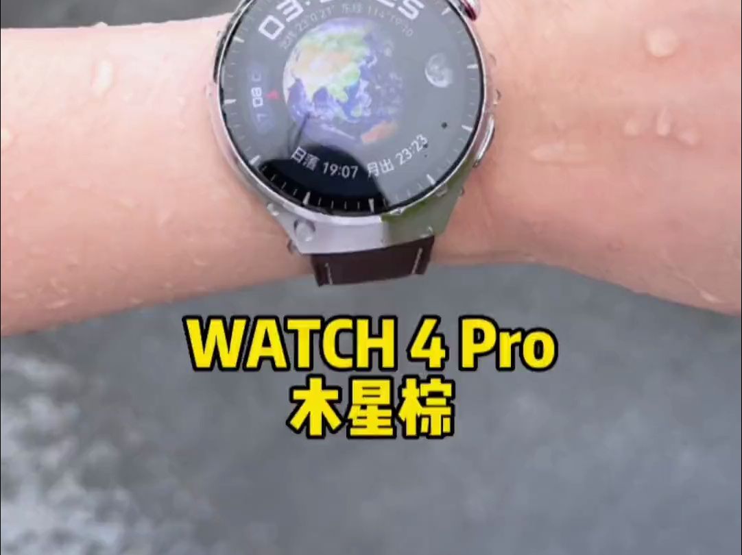 就凉一夏,带你们试水,华为WATCH 4 Pro,支持独立通话,上网、打车、导航、运动健康哔哩哔哩bilibili