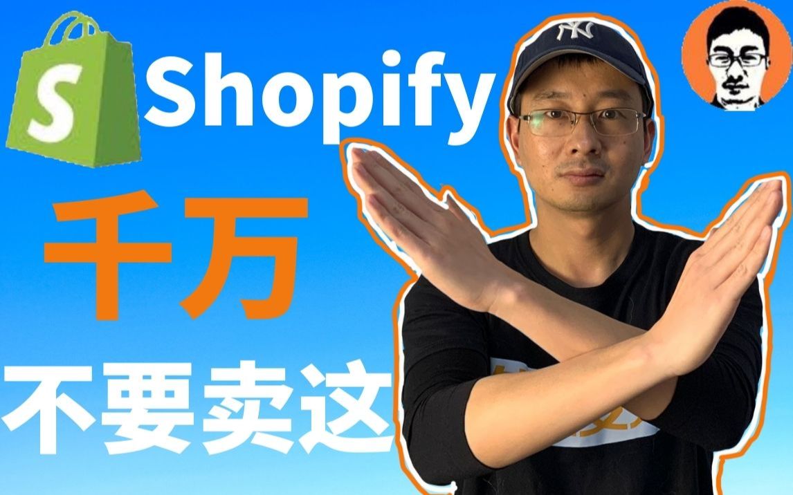 Shopify教学|做Shopify独立站千万不要碰这些!|Shopify选品top级避坑指南——「外贸麦克」哔哩哔哩bilibili