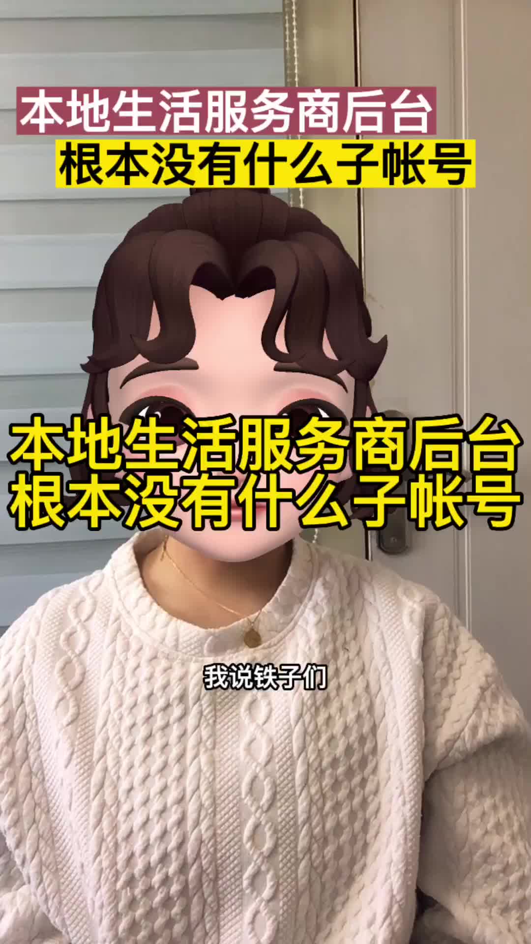 本地生活服务商后台根本没有什么子账号,别再别忽悠了!哔哩哔哩bilibili