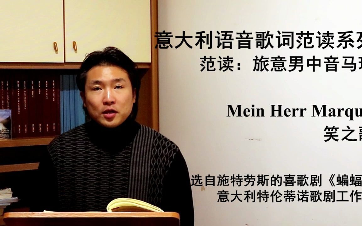 [图]意大利语音歌词范读系列 6 Mein Herr Marquis 笑之歌 -《蝙蝠》- 施特劳斯 - 旅意男中音马瑞范读 - 意大利特伦蒂诺歌剧工作室