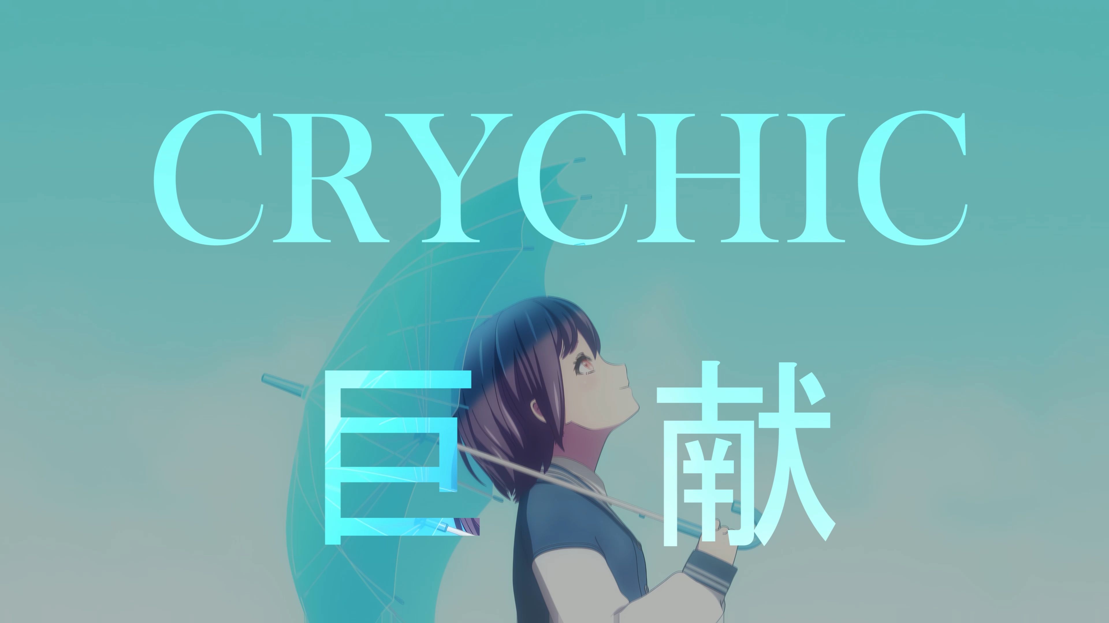 crychic是最美的乐队