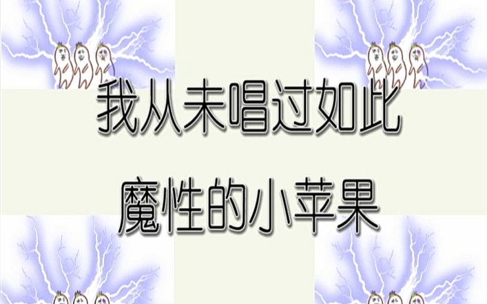 【我从未唱过如此魔性的小苹果】终极小苹果哔哩哔哩bilibili