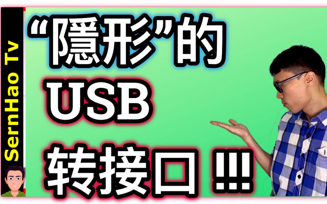 想不到的“隐形” USB 转接口(USB Hub)! MacBook专用! | SernHao Tv ~MacBook Pro教学77哔哩哔哩bilibili