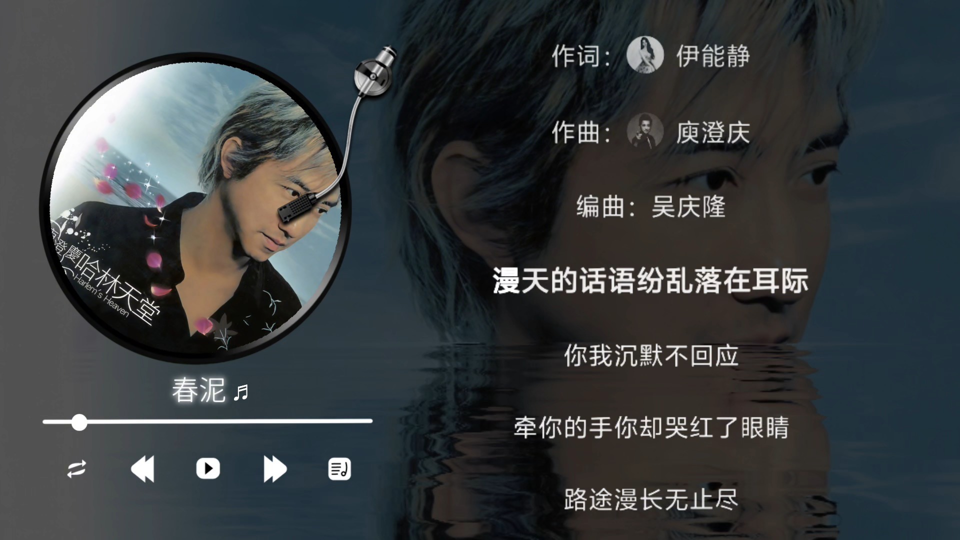 庾澄庆 - 春泥（伴奏）