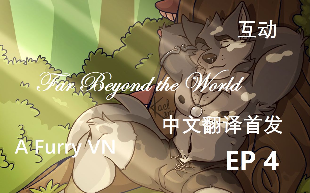 [图]【Far Beyond the World】EP4-第一次抉择