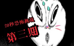 20秒恐怖漫画挑战《不安的种子》第三期