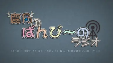 鹿乃のばんび～のラジオ-哔哩哔哩_Bilibili