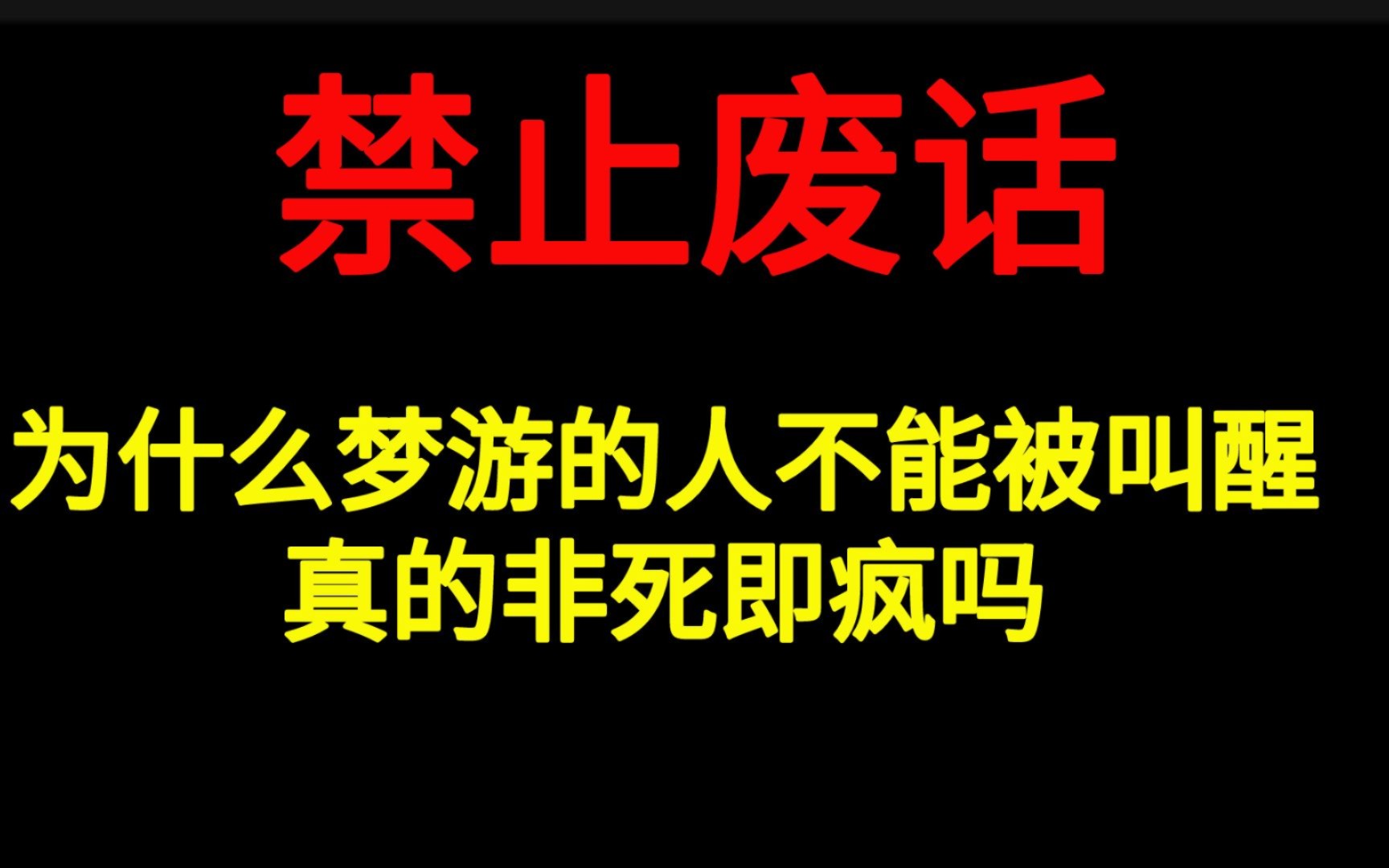 [图]禁止废话：为什么梦游的人不能被叫醒，真的非死即疯吗