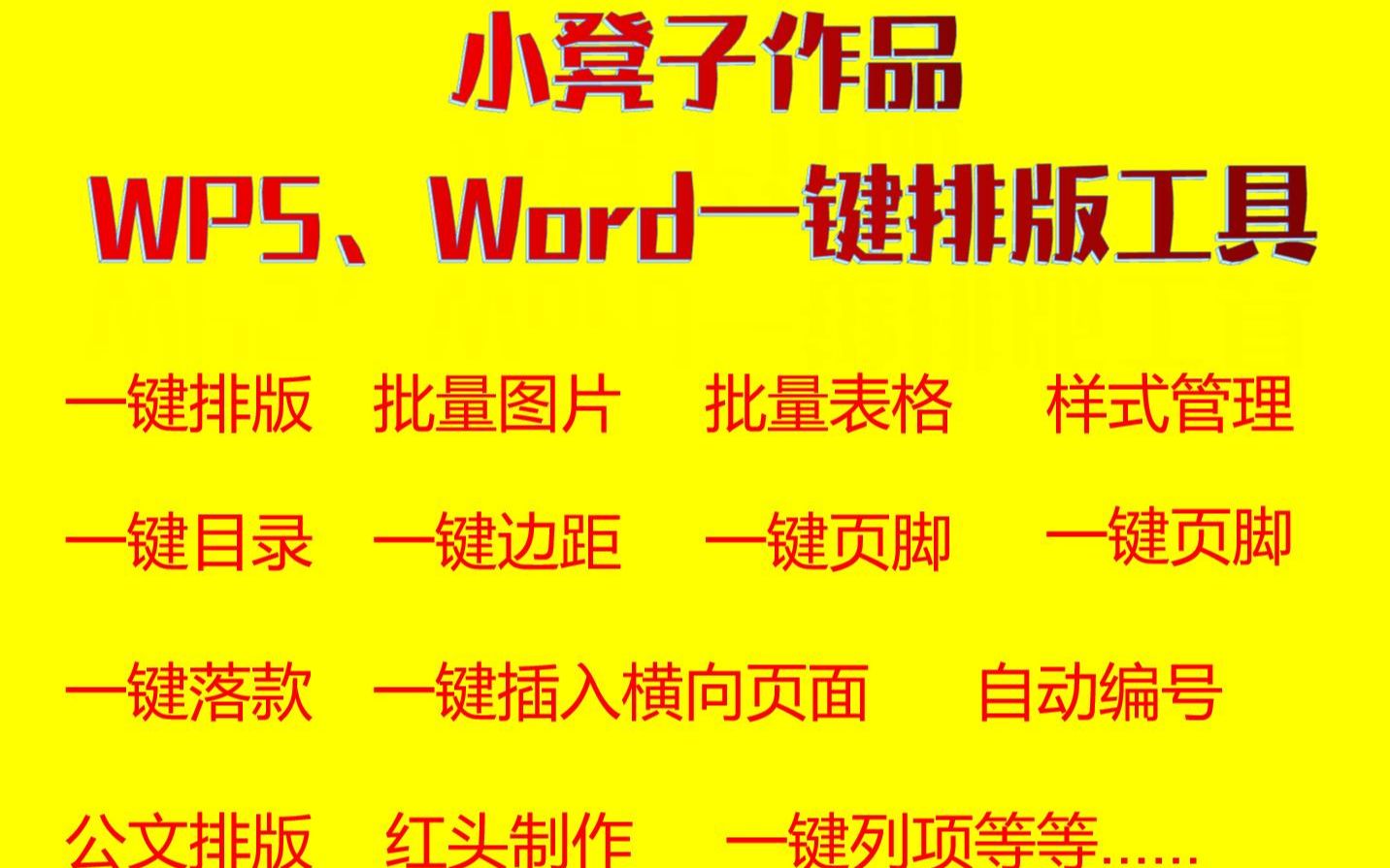 Wword智能排版软件wps排版插件vba宏公文一键排版公文模板excelVBA 一分钟实现公文排版 论文排版 标书排版 解决方案排版哔哩哔哩bilibili