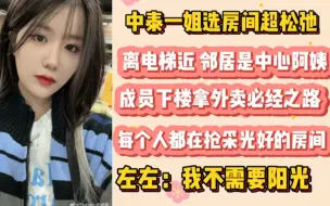 Download Video: 【左婧媛】选房间超松弛，不需要阳光，住在电梯旁，邻居是中心阿姨