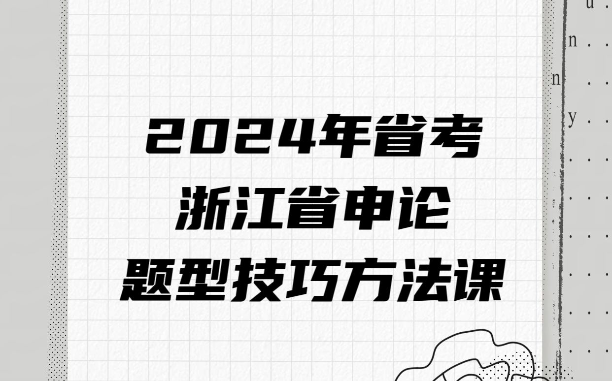 2024年浙江省省考申论题型技巧方法课哔哩哔哩bilibili