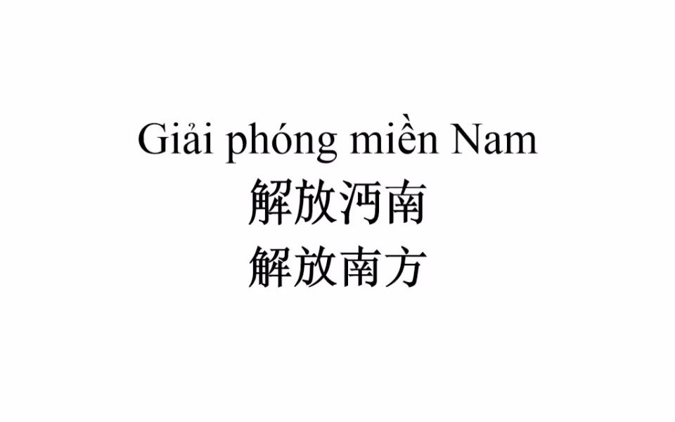 [图]《解放南方(解放沔南)》汉喃对照 Phóng Miền Nam