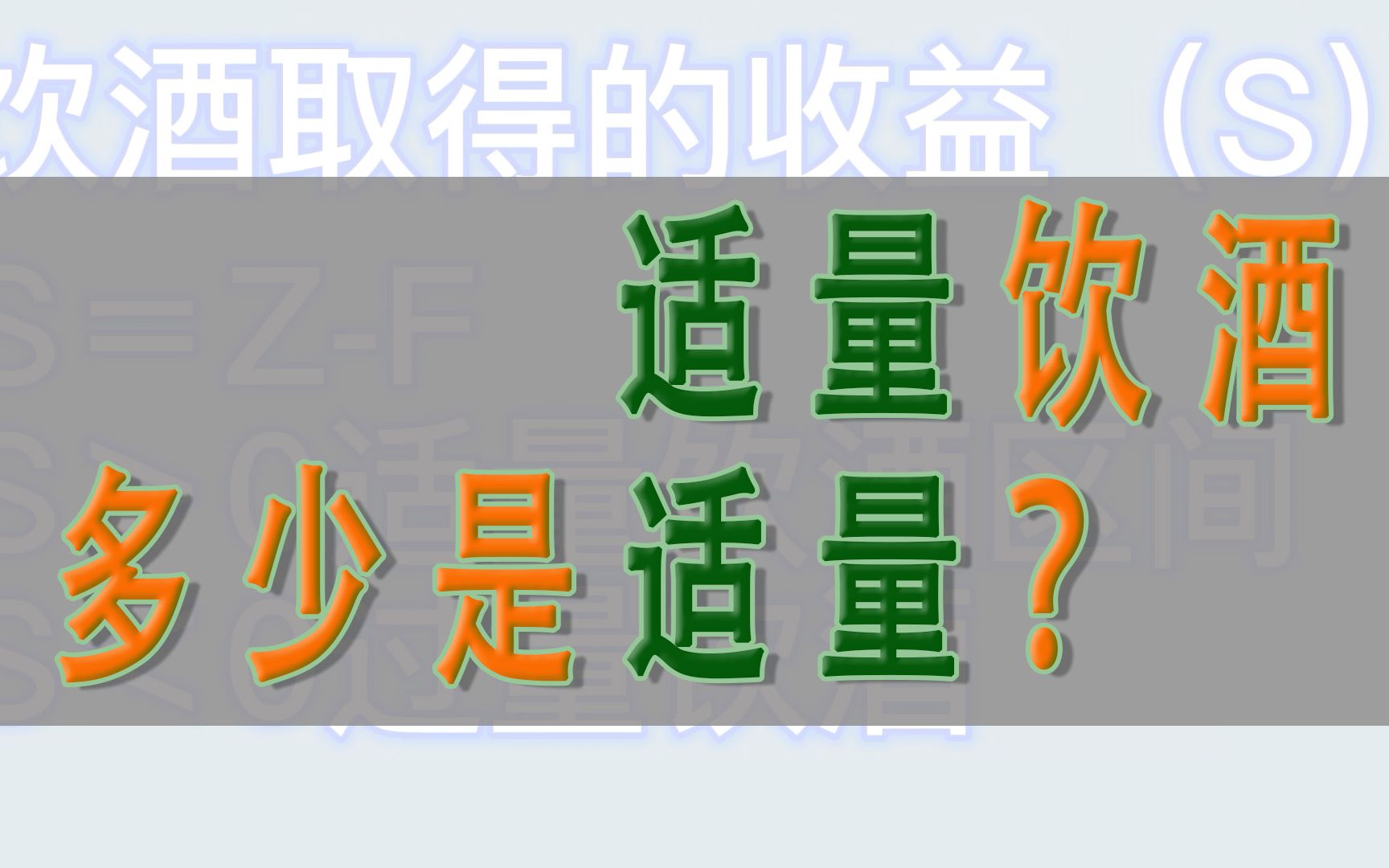 适量饮酒,多少是适量?哔哩哔哩bilibili