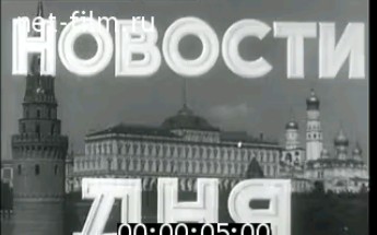 [图]1954年前苏联新闻简报纪录片（第58号）