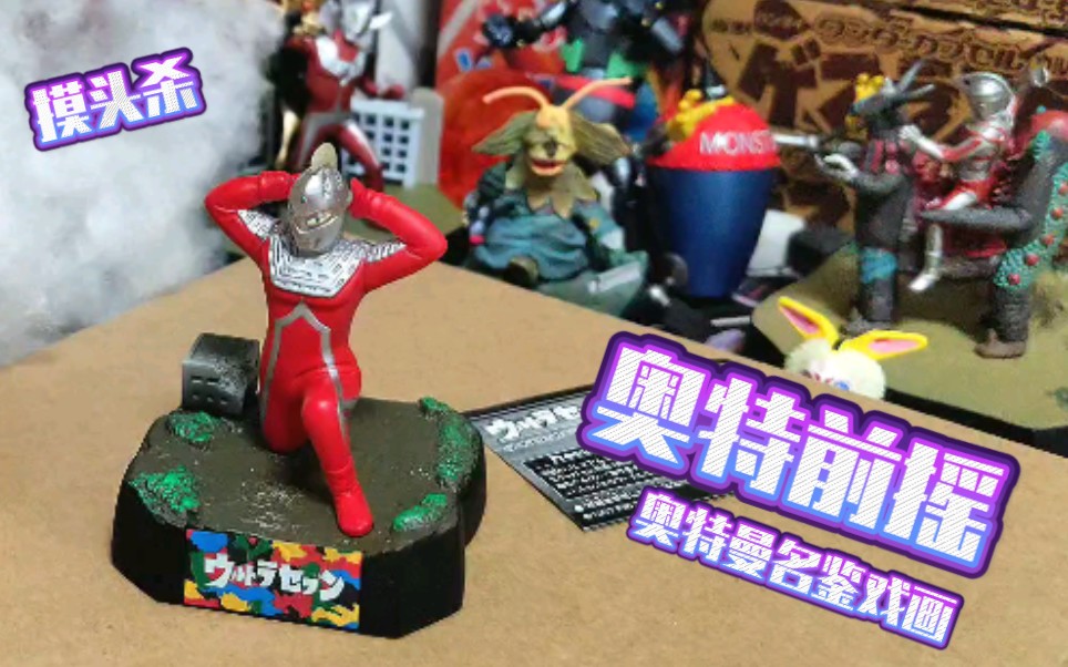 赛文摸头杀×奥特曼名鉴戏画,罕见的七爷冰斧前摇姿势周边【续钫怪诞