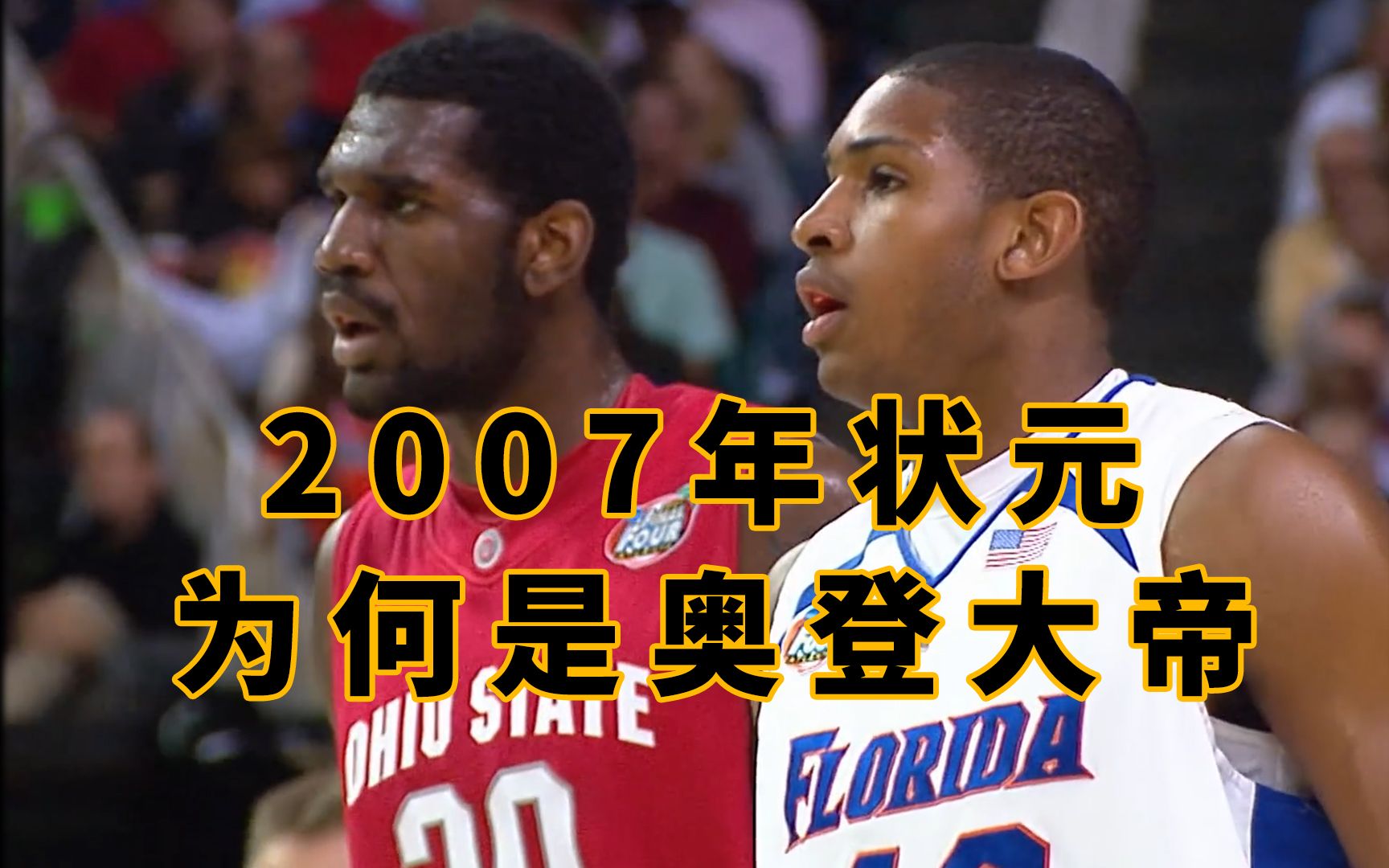 文班亚马的火热 让人们想起2007年状元奥登 NCAA总决赛打爆内线诺阿和霍福德哔哩哔哩bilibili