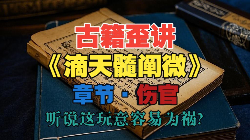 滴天髓歪讲丨伤官·谁说“伤官见官”就一定“为祸百端”的？