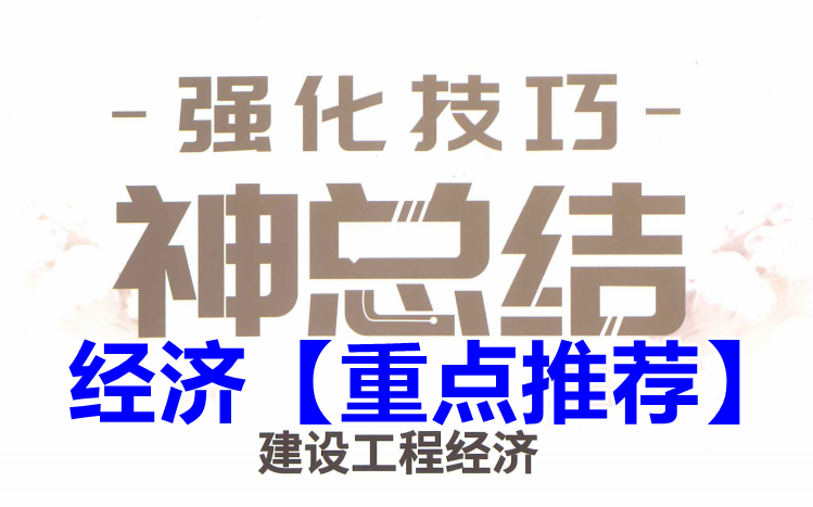 [图]【考前必看】2021年一建经济神总结-冲刺课程-历年神准-白皮书【重点推荐】