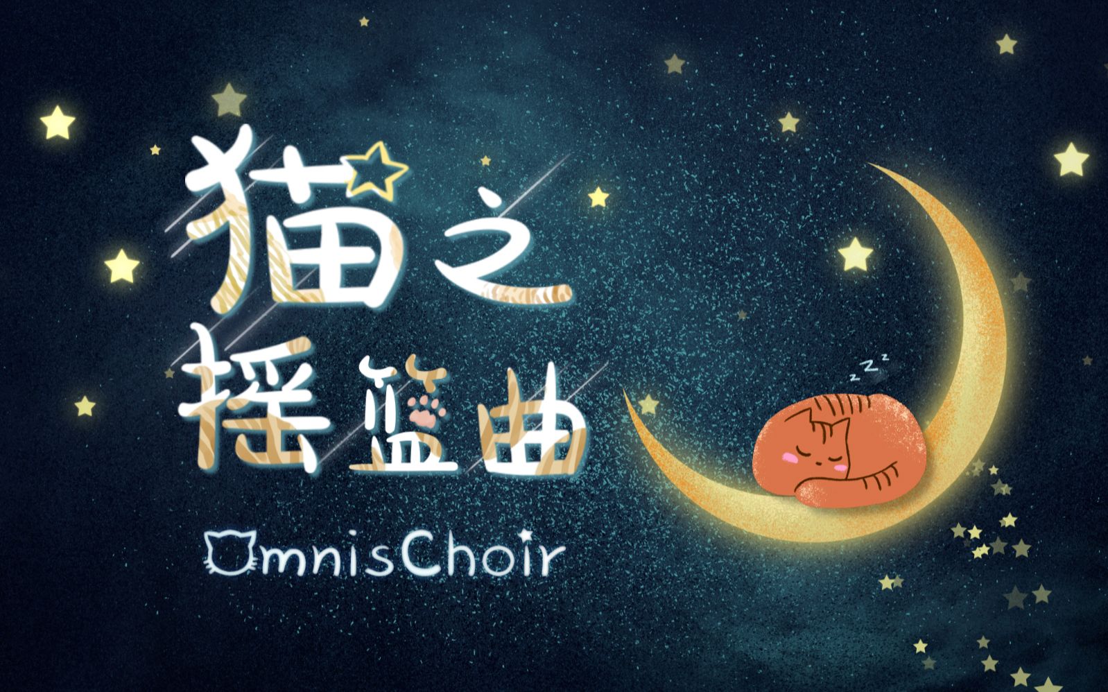 【女声合唱】国产子供向动画歌曲第一弹 —— 猫之摇篮曲