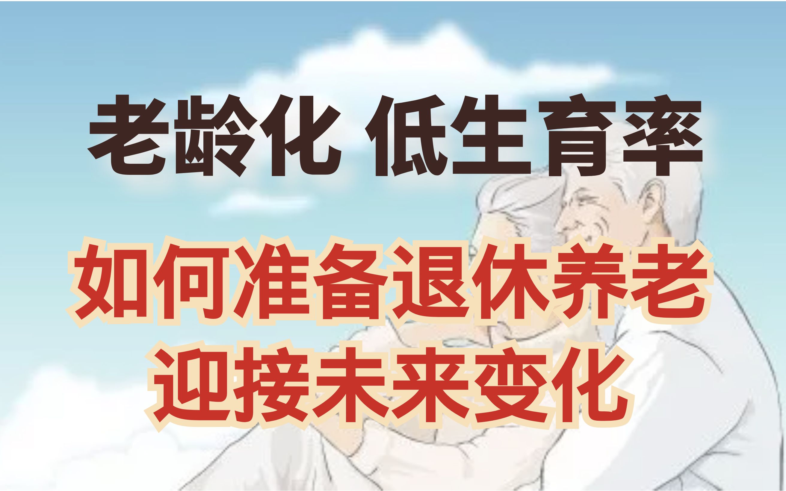 人口老龄化、低生育率,劳动力人口在减少,未来的养老会“养不起”吗?今后的养老生活会发生什么样的变化?哔哩哔哩bilibili