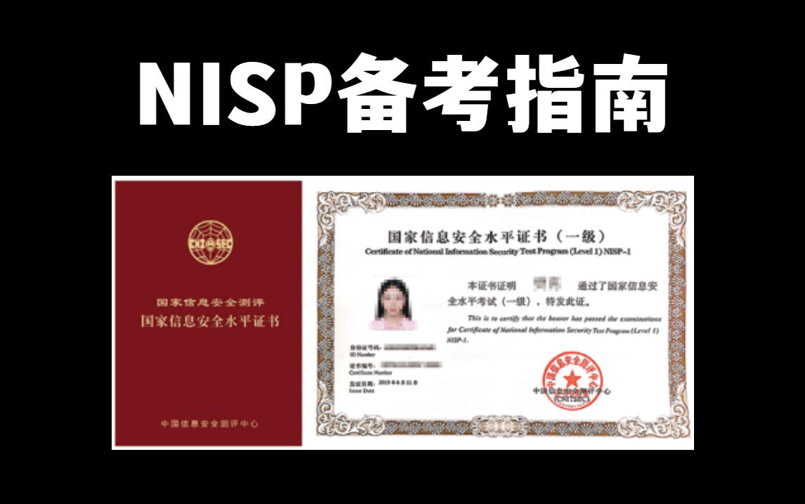 【网络安全】国家信息安全水平考试NISP(一级二级)官方入门教学,附题库哔哩哔哩bilibili