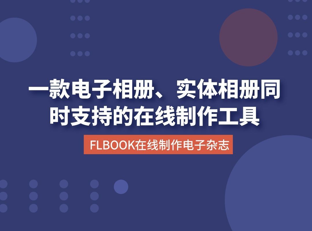 一款电子相册、实体相册同时支持的在线制作工具哔哩哔哩bilibili