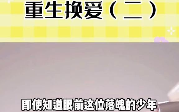 《重生换爱》2哔哩哔哩bilibili