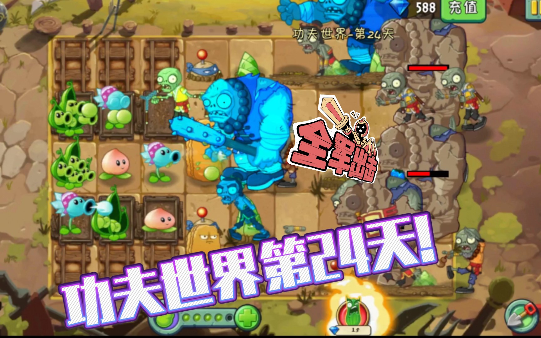 【植物大战僵尸2】:功夫世界第24天平民攻略哔哩哔哩bilibili